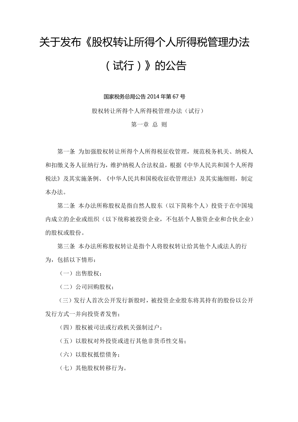 关于发布《股权转让所得个人所得税管理办法》的公告_第1页