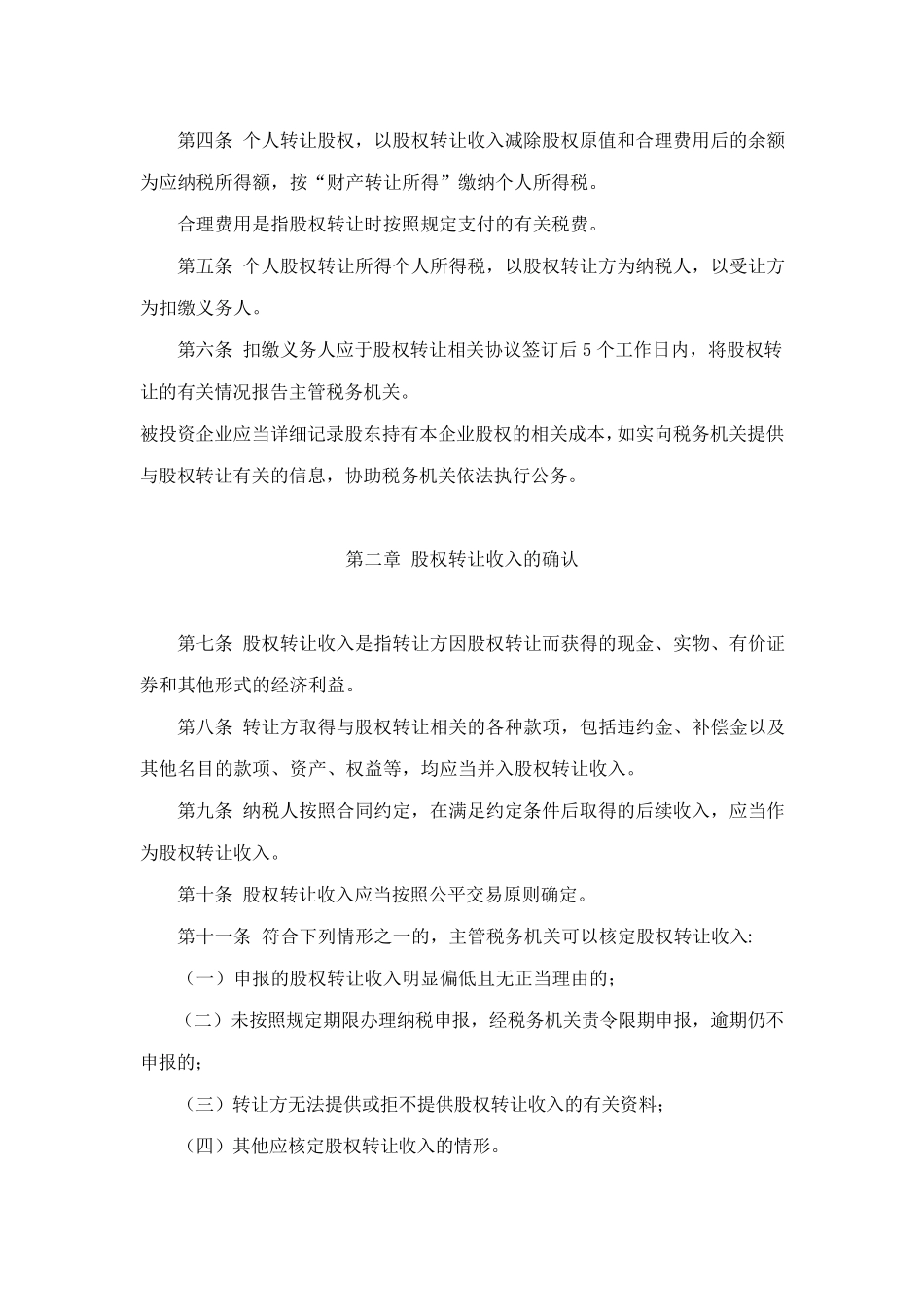关于发布《股权转让所得个人所得税管理办法》的公告_第2页