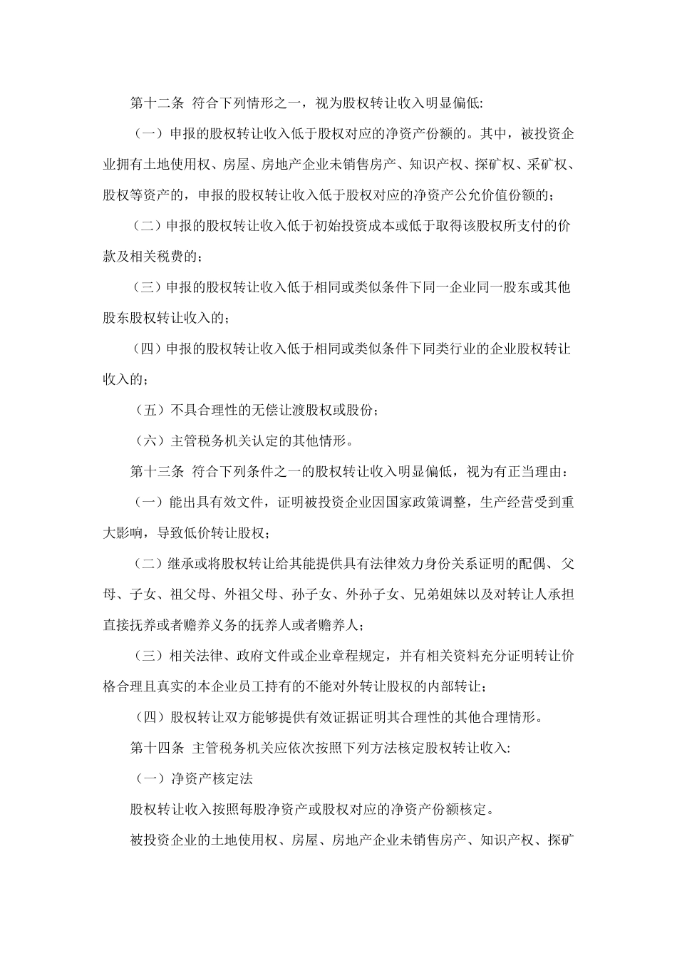 关于发布《股权转让所得个人所得税管理办法》的公告_第3页