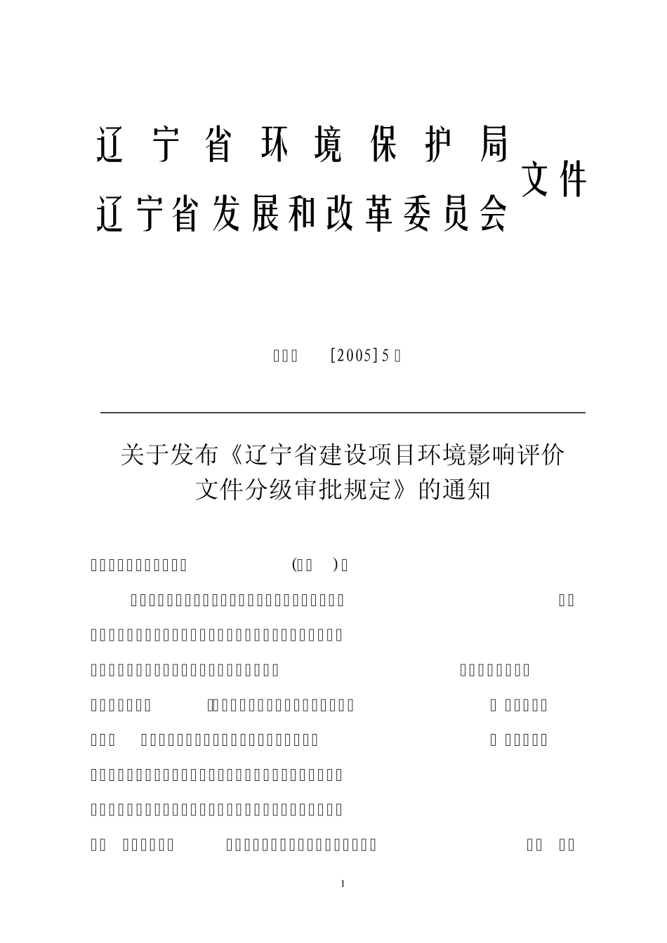 关于发布《辽宁省建设项目环境影响评价文件分级审批规定》(2005)_第1页