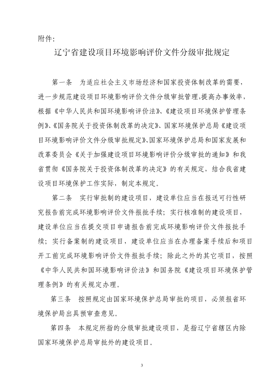 关于发布《辽宁省建设项目环境影响评价文件分级审批规定》(2005)_第3页
