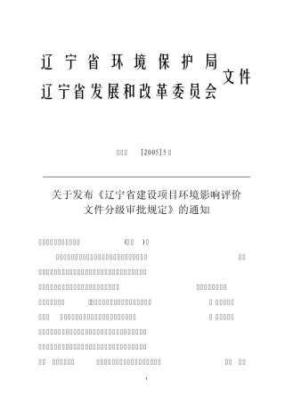 关于发布《辽宁省建设项目环境影响评价文件分级审批规定》(2005)