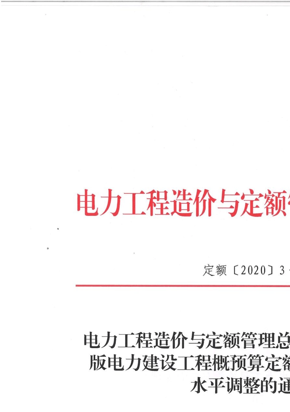 关于发布2013版电力建设工程概预算定额2019年度价格水平调整_第1页