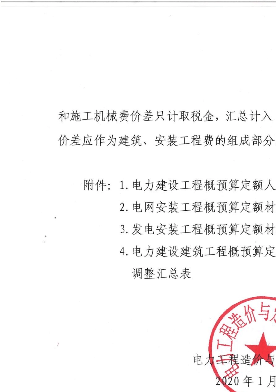关于发布2013版电力建设工程概预算定额2019年度价格水平调整_第2页