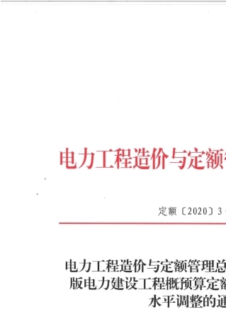 关于发布2013版电力建设工程概预算定额2019年度价格水平调整