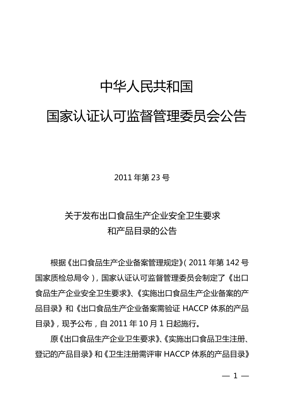 关于发布出口食品生产企业安全卫生要求和产品目录的公告(认监委公告2011年第23号)_第1页