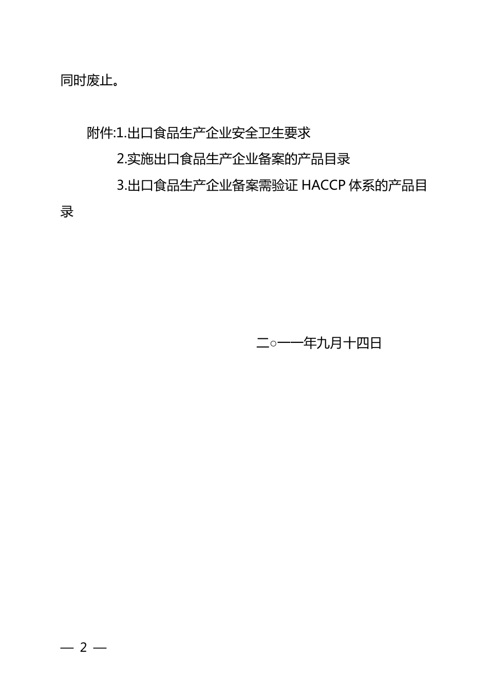 关于发布出口食品生产企业安全卫生要求和产品目录的公告(认监委公告2011年第23号)_第2页