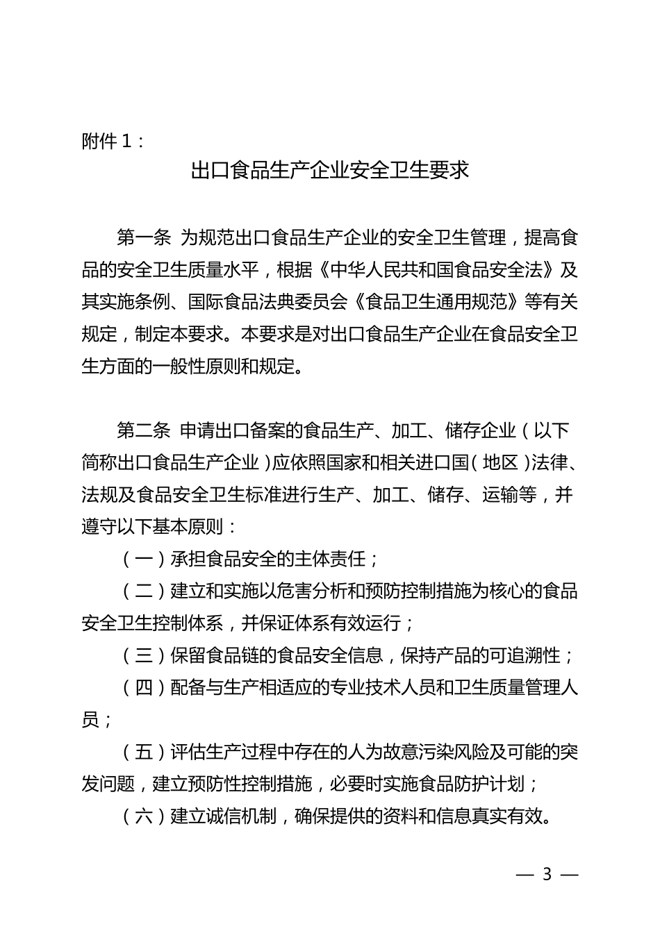 关于发布出口食品生产企业安全卫生要求和产品目录的公告(认监委公告2011年第23号)_第3页