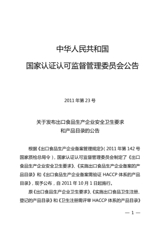 关于发布出口食品生产企业安全卫生要求和产品目录的公告(认监委公告2011年第23号)