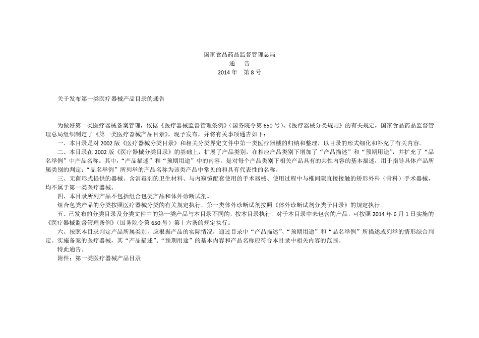 关于发布第一类产品目录的通告以及一类医疗器械目录2014年第8号_第1页