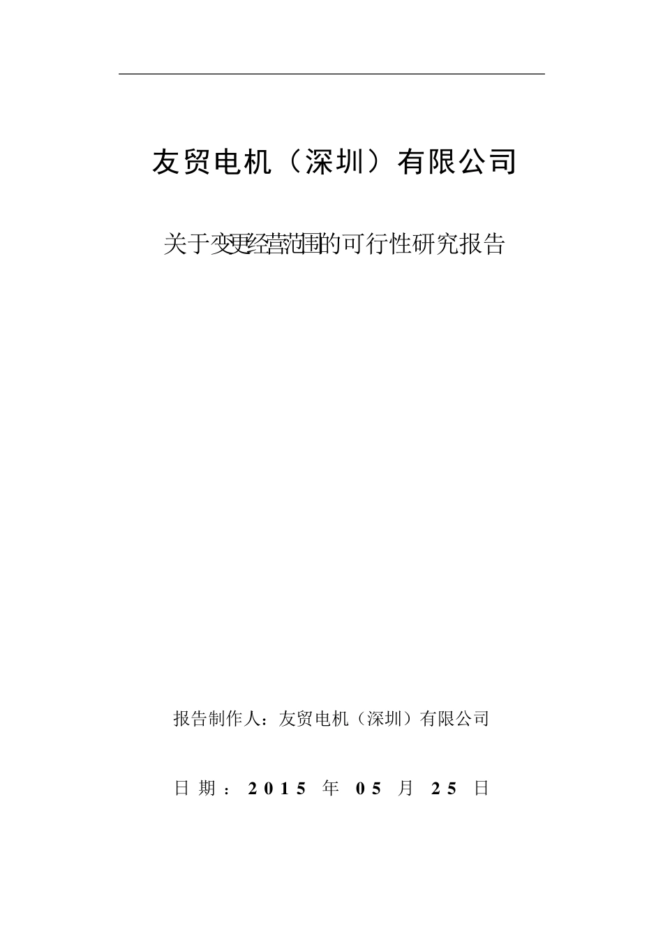关于变更经营范围的可行性报告_第1页