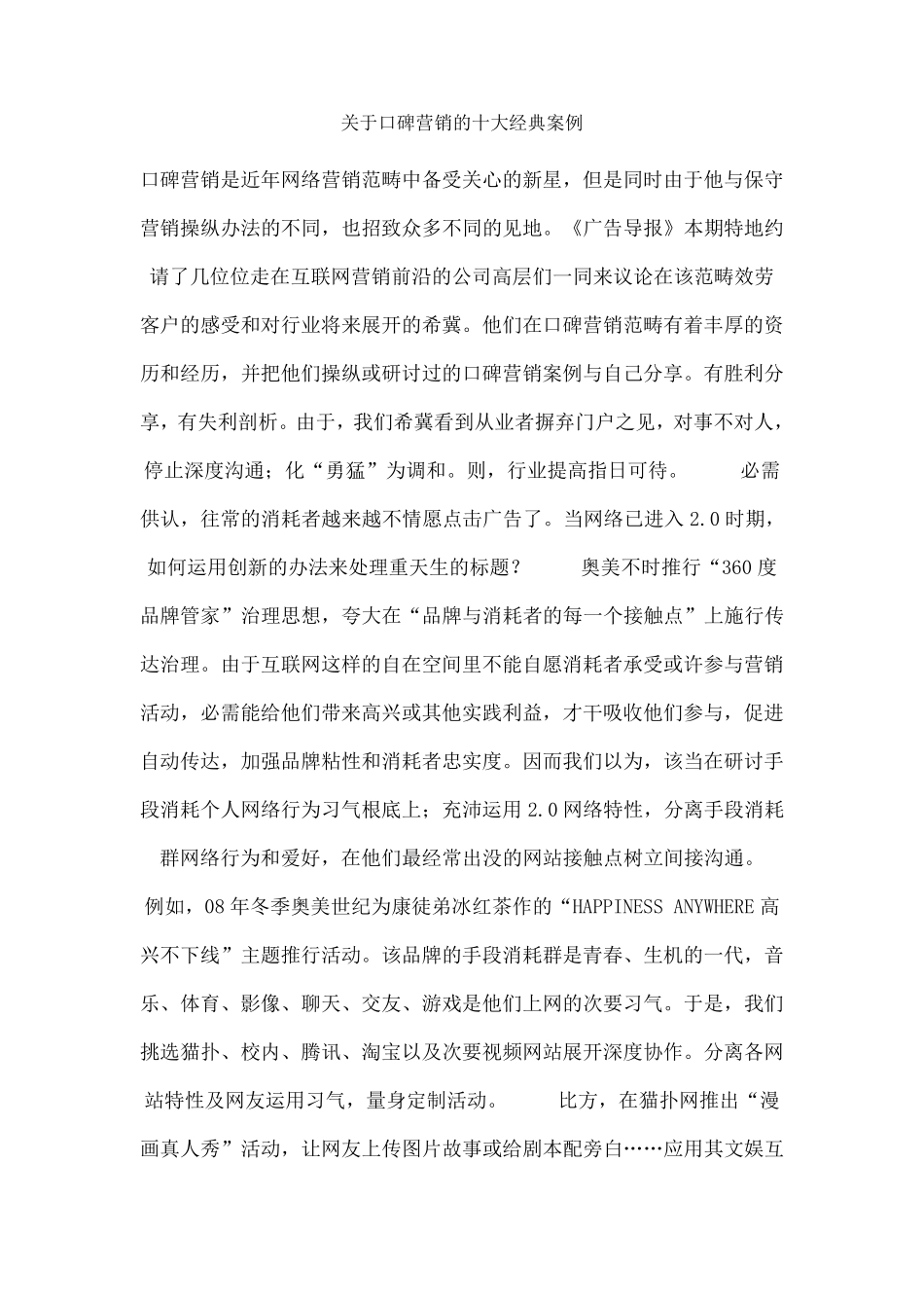 关于口碑营销的十大经典案例_第1页