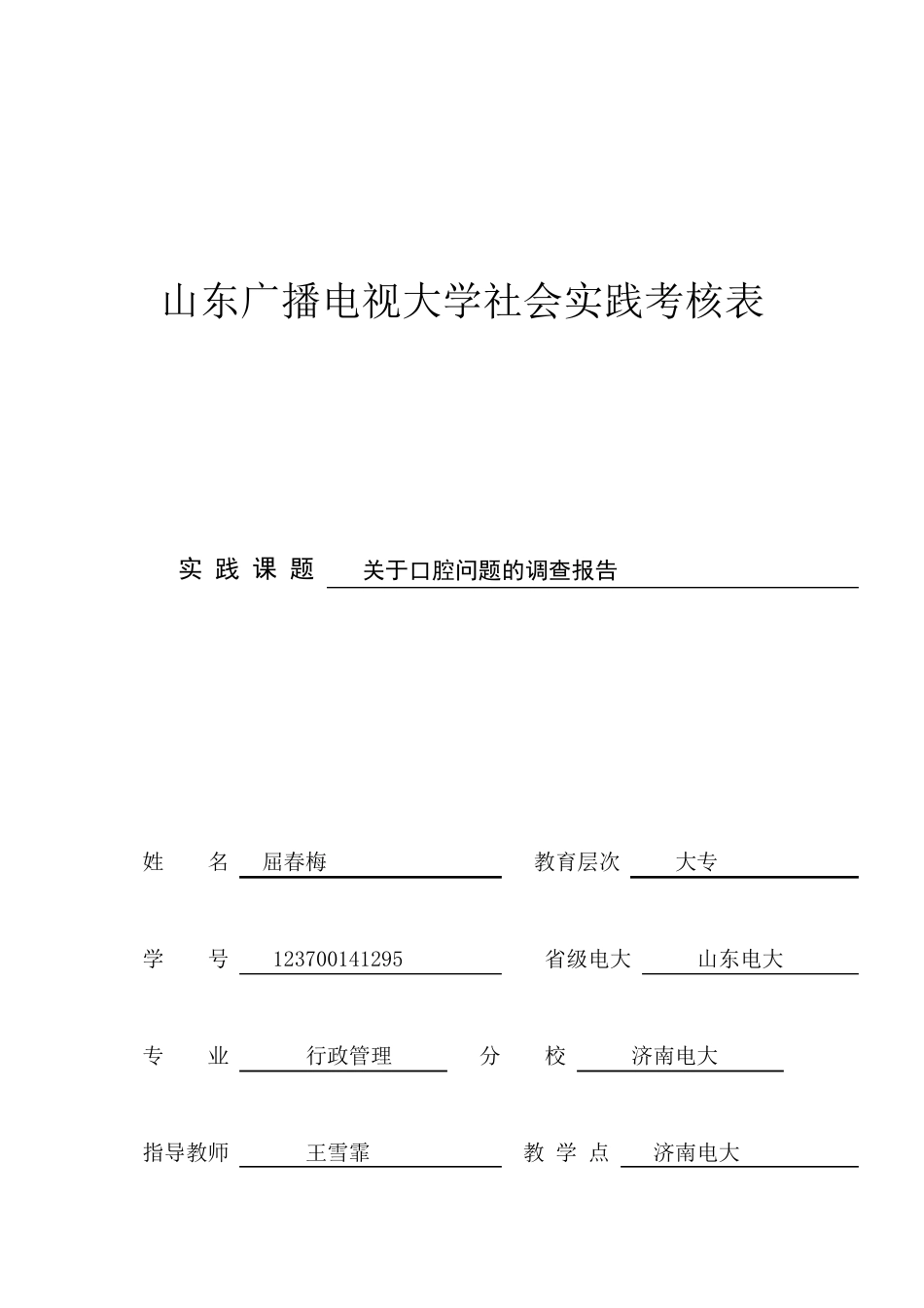 关于口腔健康调查报告_第1页