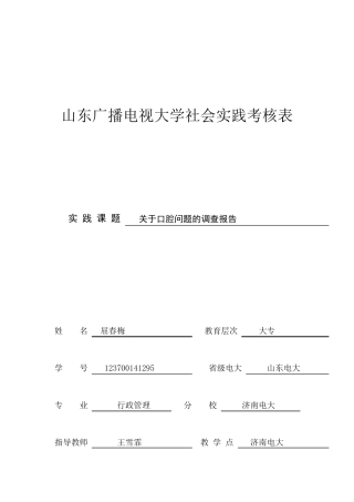 关于口腔健康调查报告