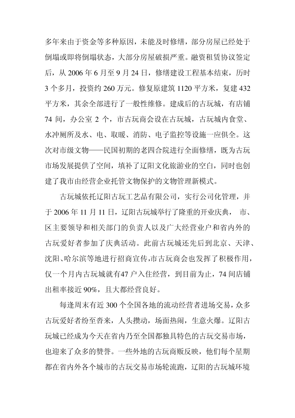 关于古玩市场发展建设情况的报告_第2页