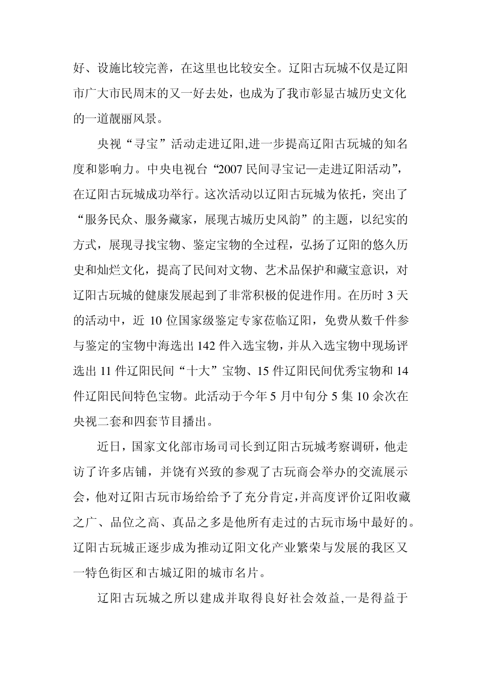 关于古玩市场发展建设情况的报告_第3页