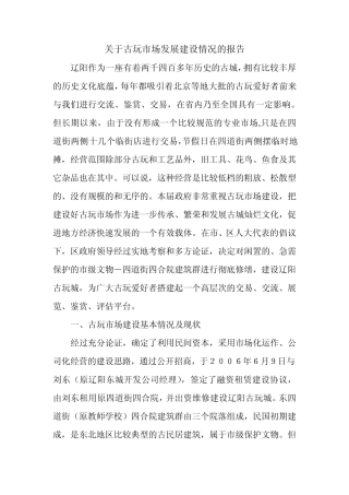 关于古玩市场发展建设情况的报告