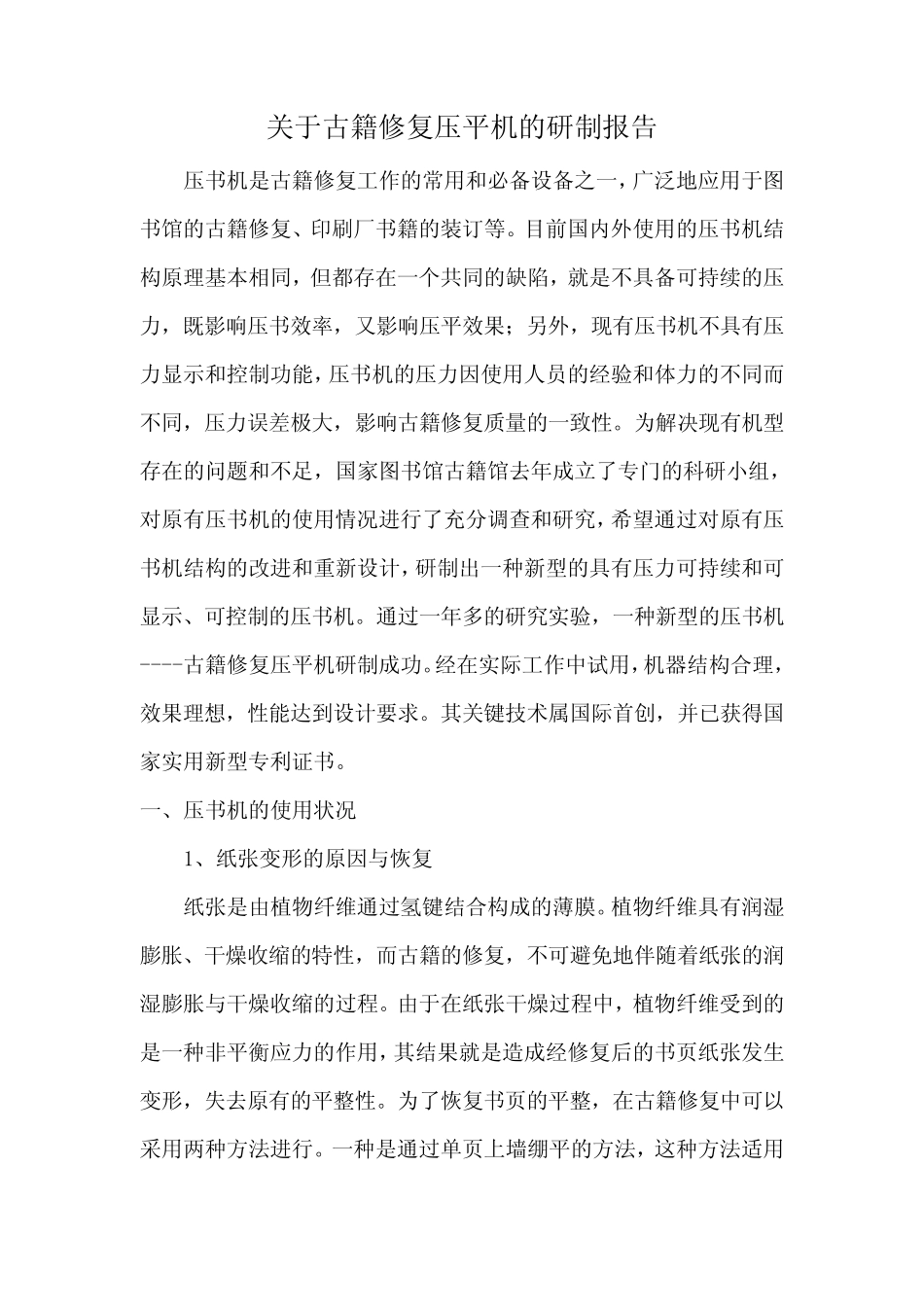 关于古籍修复压平机的研制报告_第1页
