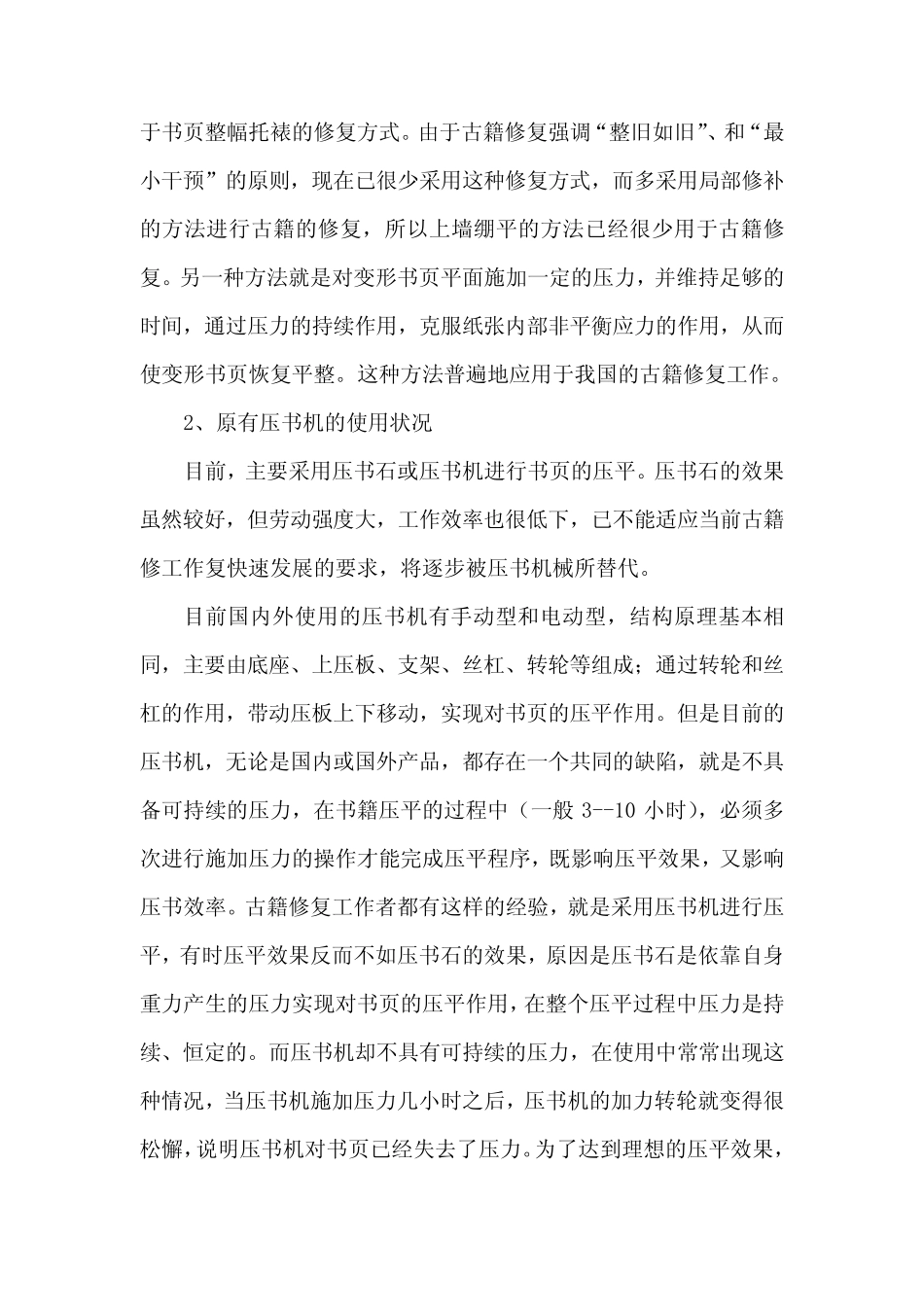 关于古籍修复压平机的研制报告_第2页