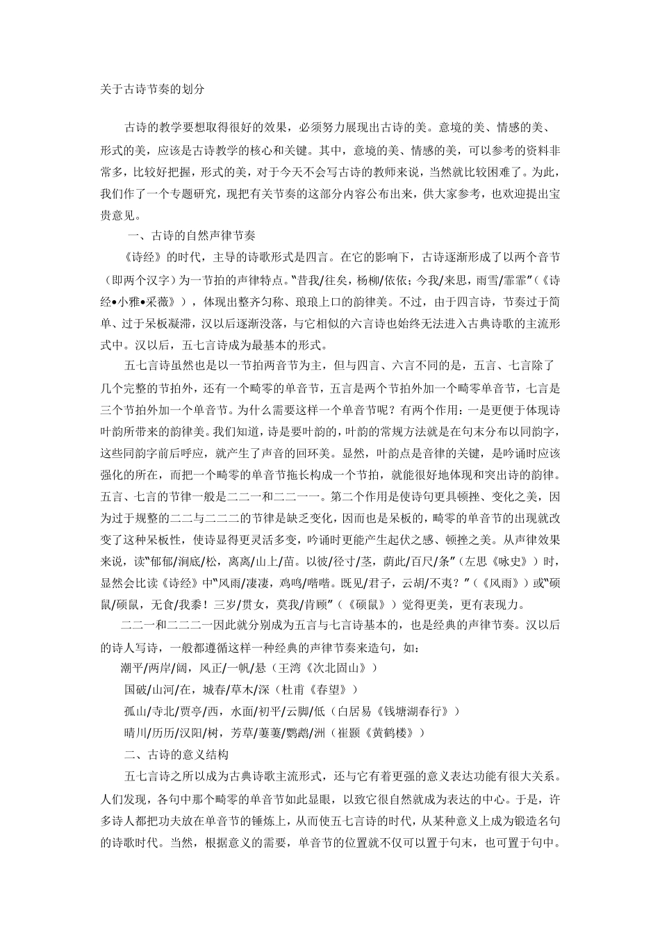 关于古诗节奏的划分_第1页