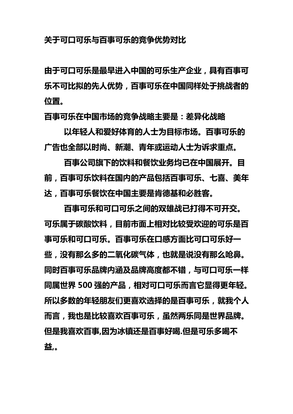 关于可口可乐与百事可乐的竞争优势对比_第1页
