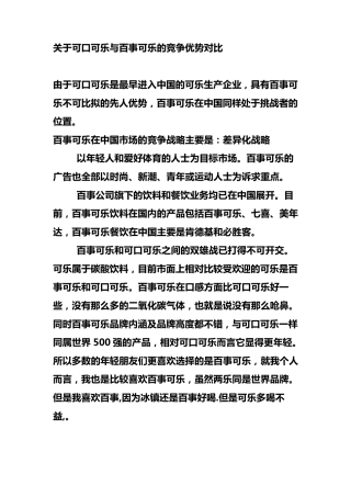 关于可口可乐与百事可乐的竞争优势对比