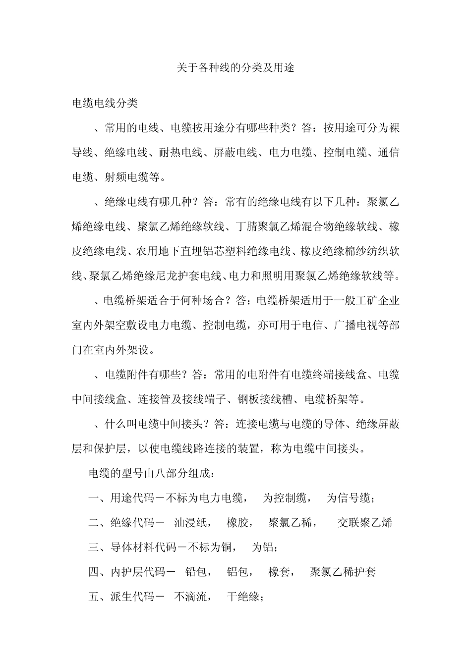 关于各种线的分类及用途_第1页