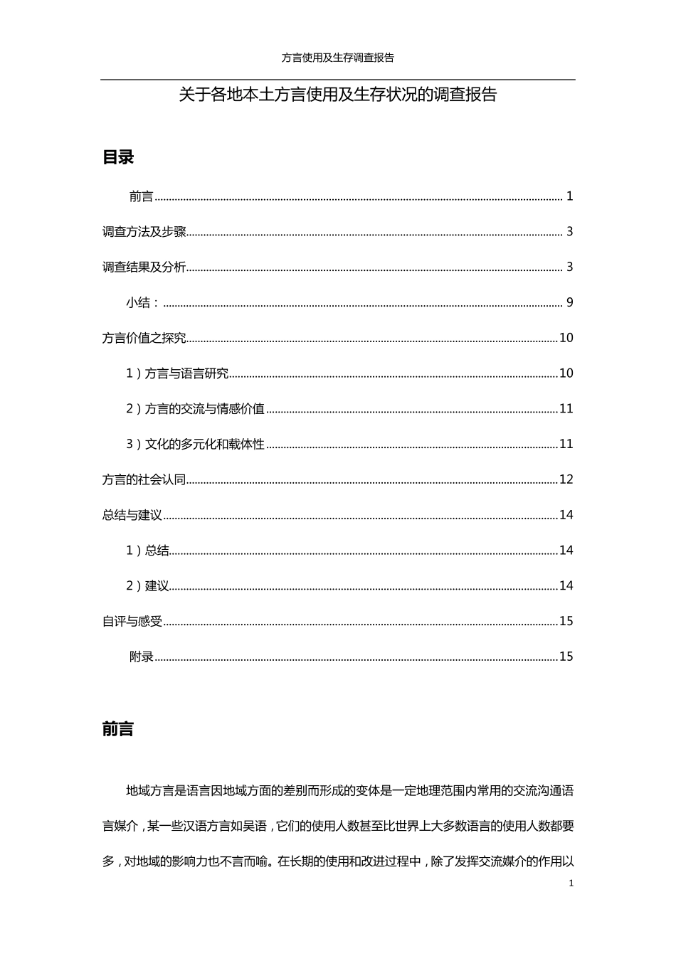 关于各地本土方言使用及生存状况的调查报告_第1页
