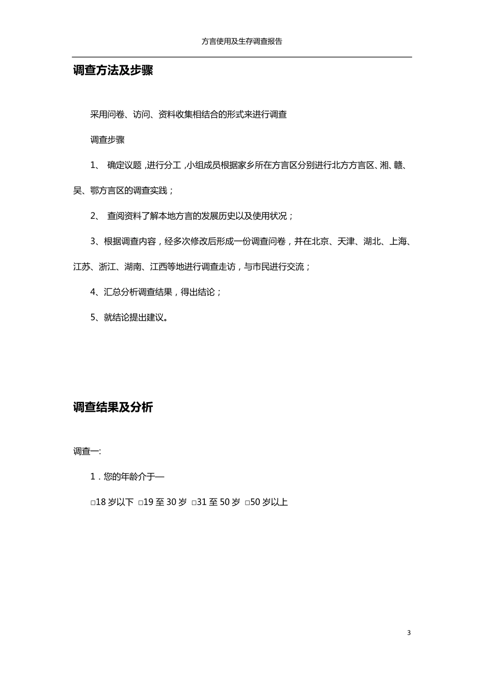 关于各地本土方言使用及生存状况的调查报告_第3页