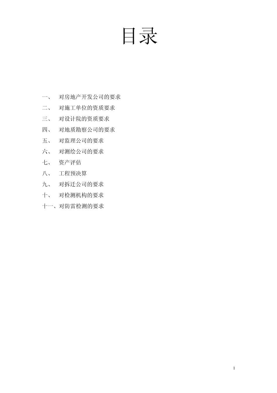 关于各阶段参与投标企业资质问题_第1页