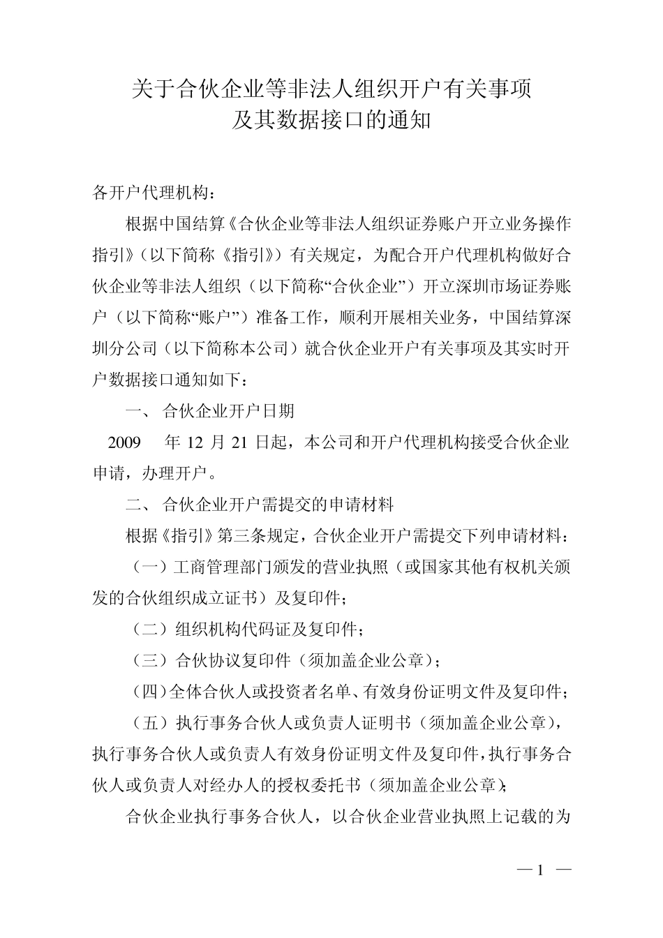 关于合伙企业等非法人组织开户有关事项_第1页