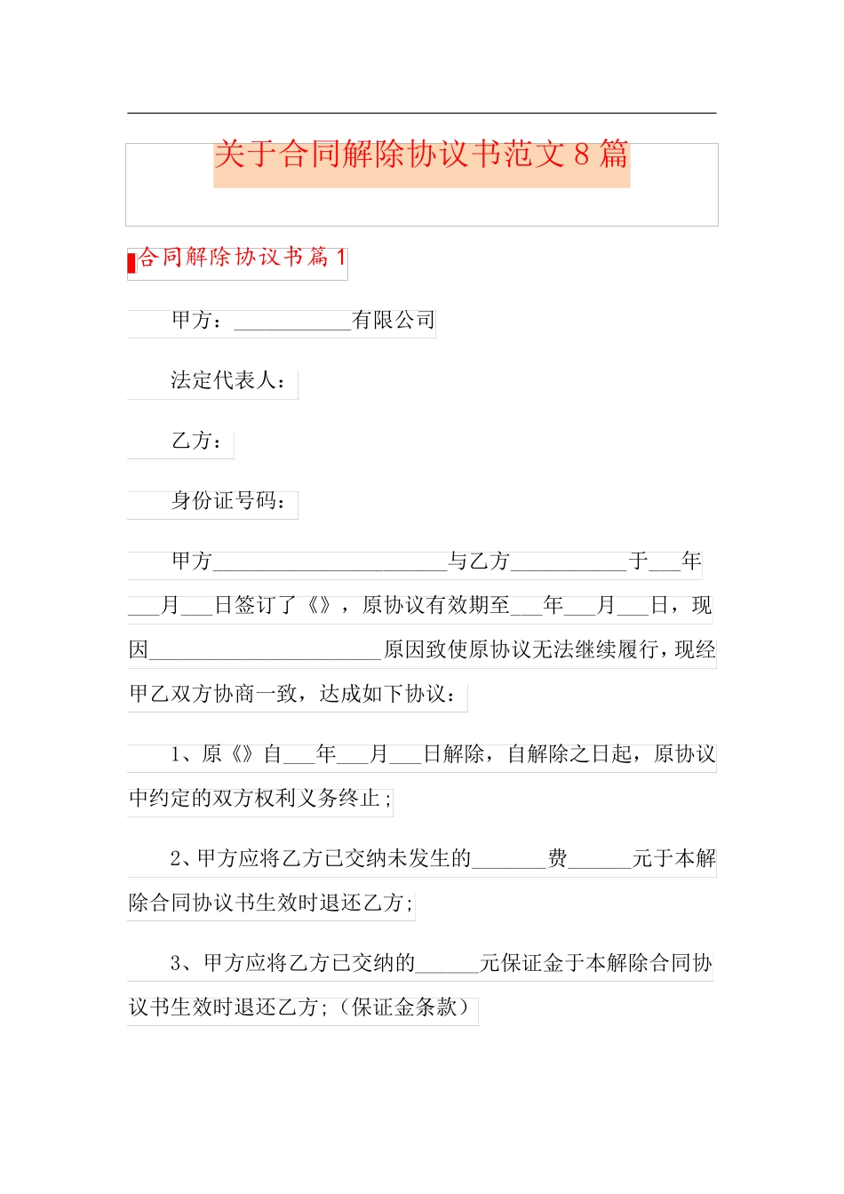 关于合同解除协议书范文8篇_第1页