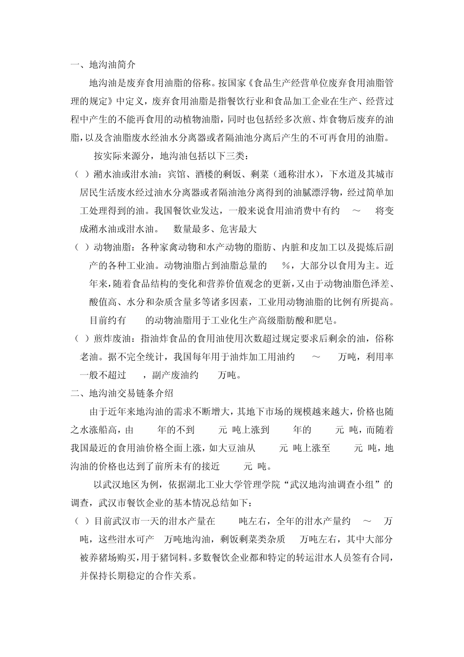 关于合理应用地沟油的建议_第1页