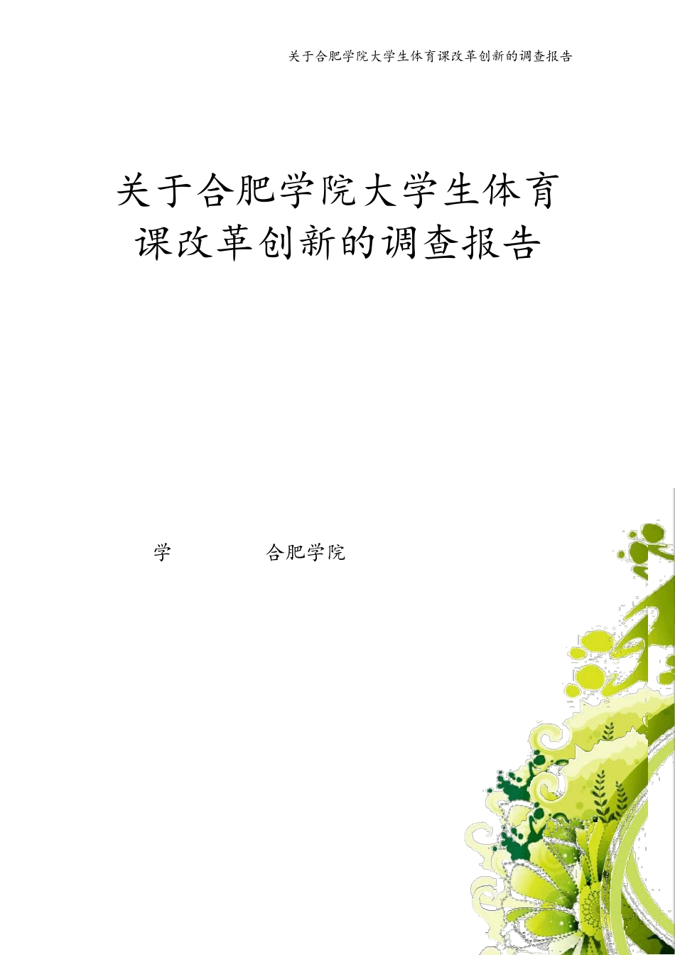 关于合肥学院大学生体育课改革创新的调查报告_第1页