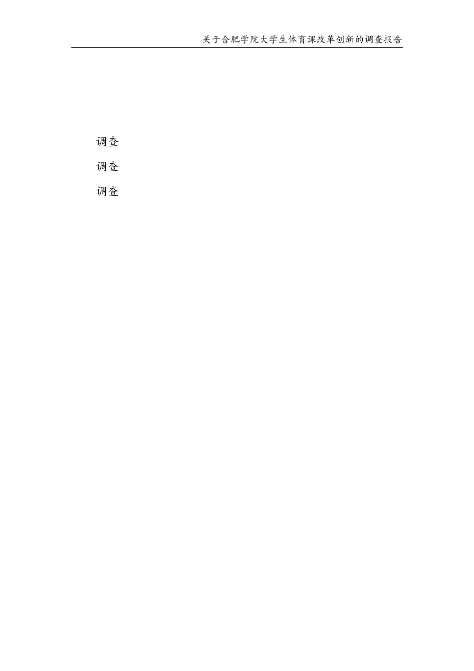 关于合肥学院大学生体育课改革创新的调查报告_第2页