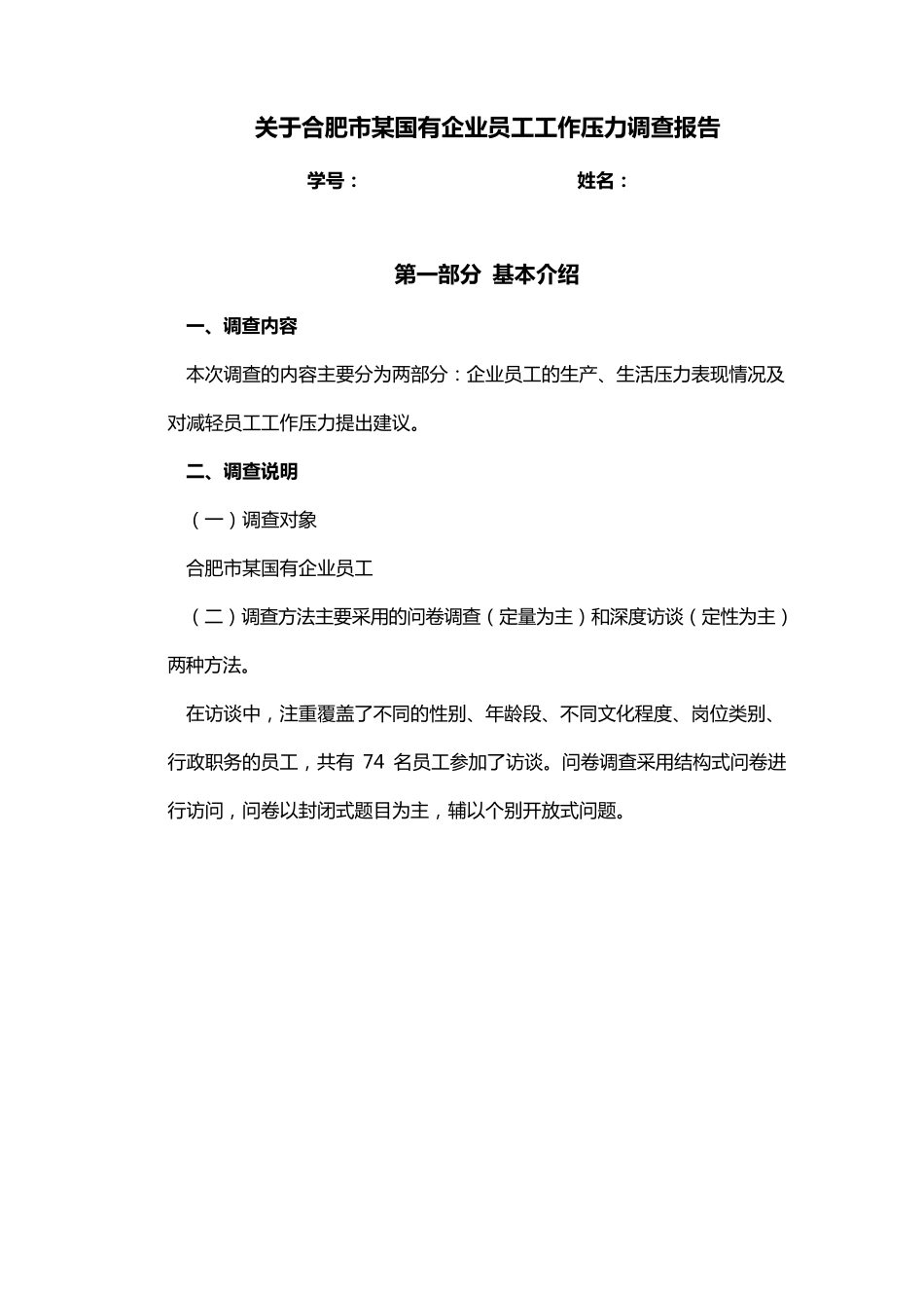 关于合肥市某国有企业员工压力调查报告_第1页