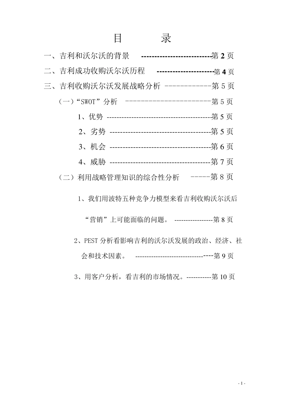 关于吉利收购沃尔沃发展战略分析_第2页