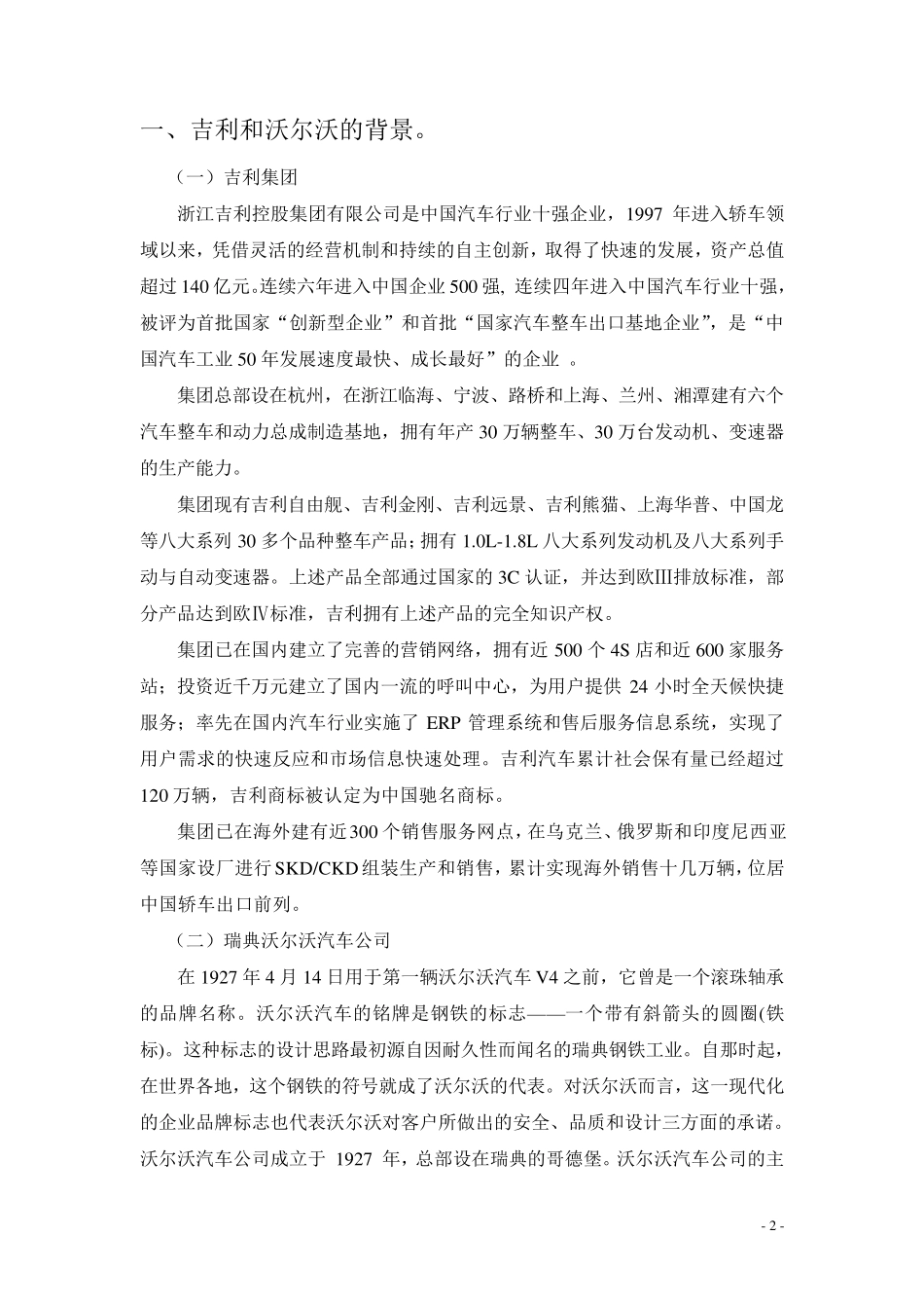 关于吉利收购沃尔沃发展战略分析_第3页