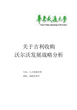 关于吉利收购沃尔沃发展战略分析