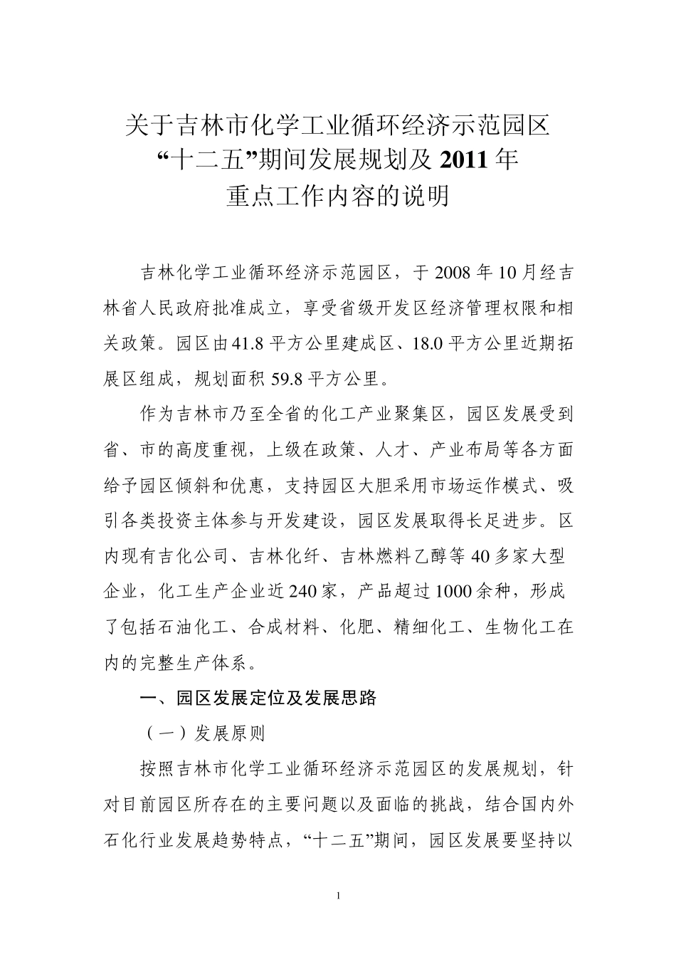 关于吉林市化学工业循环经济示范园区_第1页