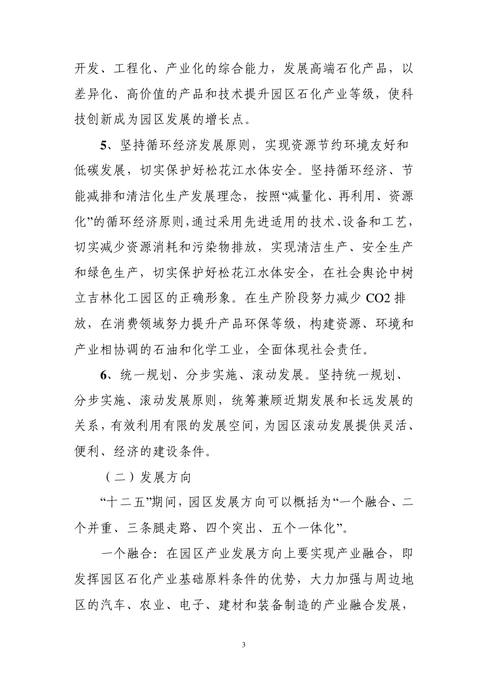 关于吉林市化学工业循环经济示范园区_第3页