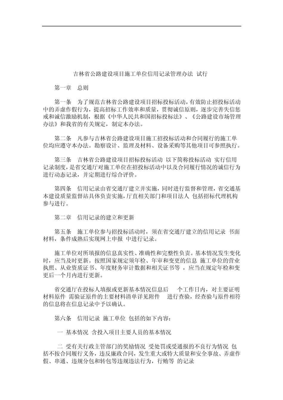 关于吉林省公路建设项目施工单位信用记录管理办法(试行_第1页
