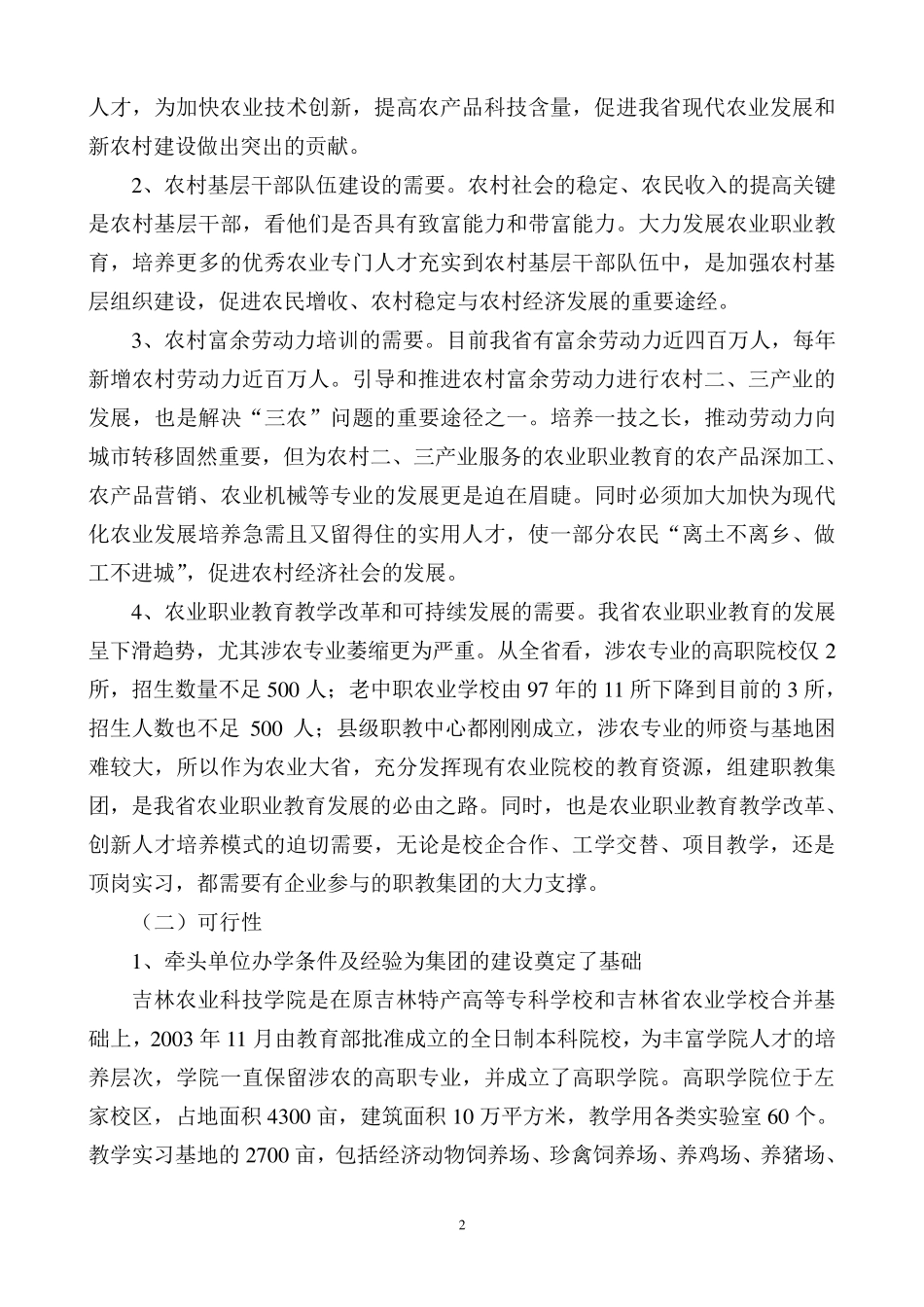 关于吉林省农业职业教育集团的建设方案_第2页