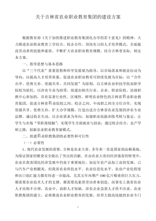 关于吉林省农业职业教育集团的建设方案
