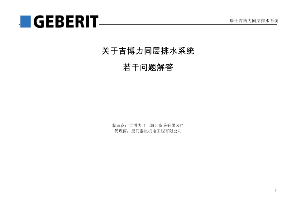 关于同层排水若干问题解答_第1页