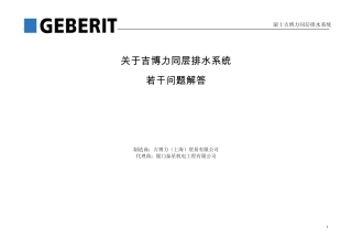 关于同层排水若干问题解答