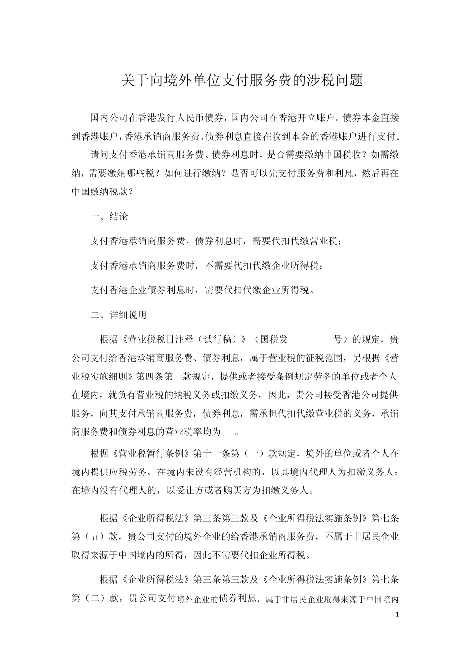 关于向境外单位支付服务费的涉税问题_第1页