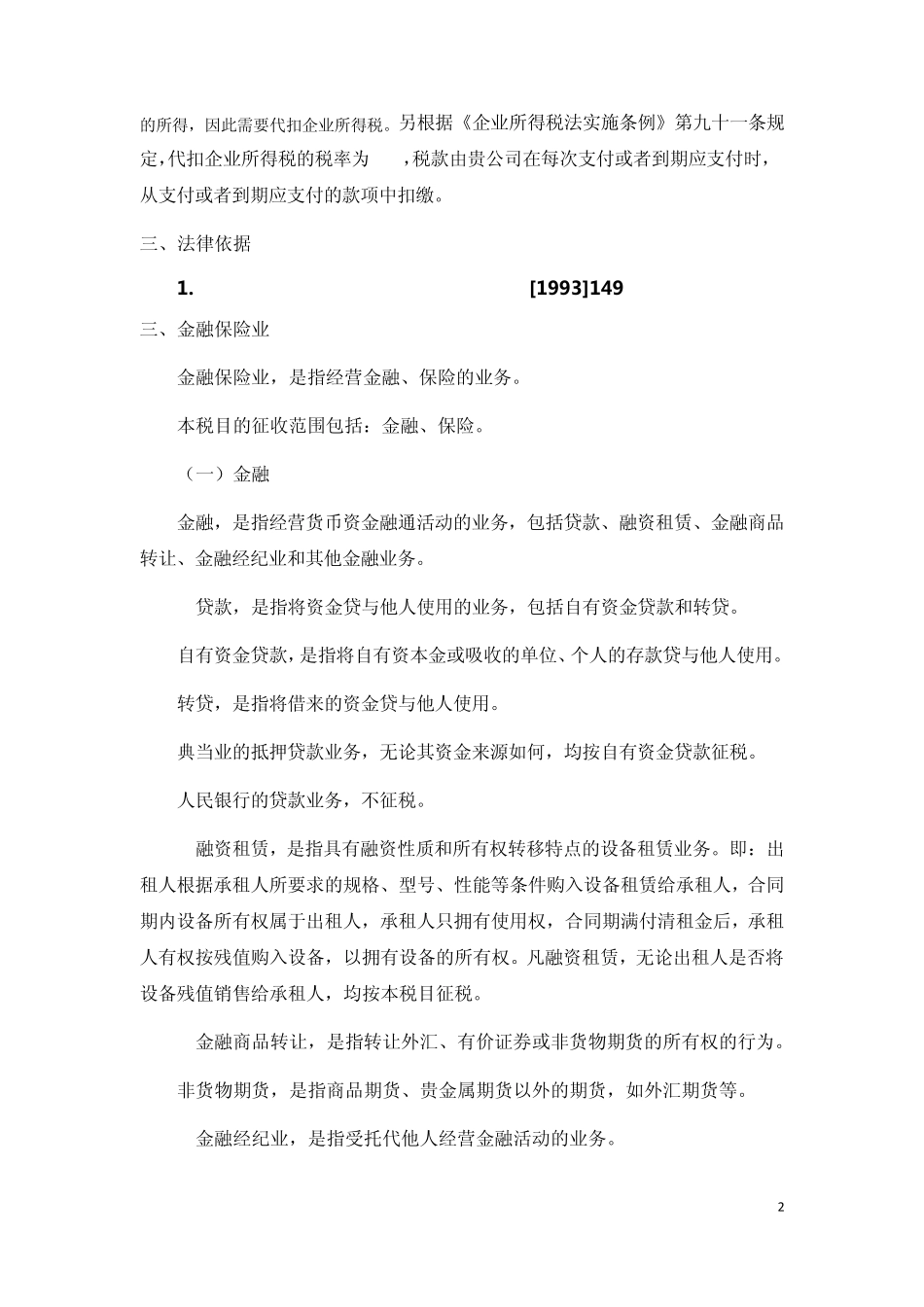关于向境外单位支付服务费的涉税问题_第2页