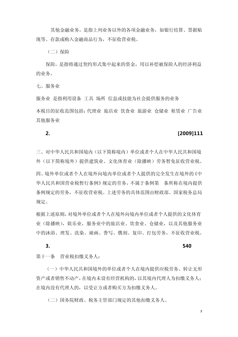 关于向境外单位支付服务费的涉税问题_第3页