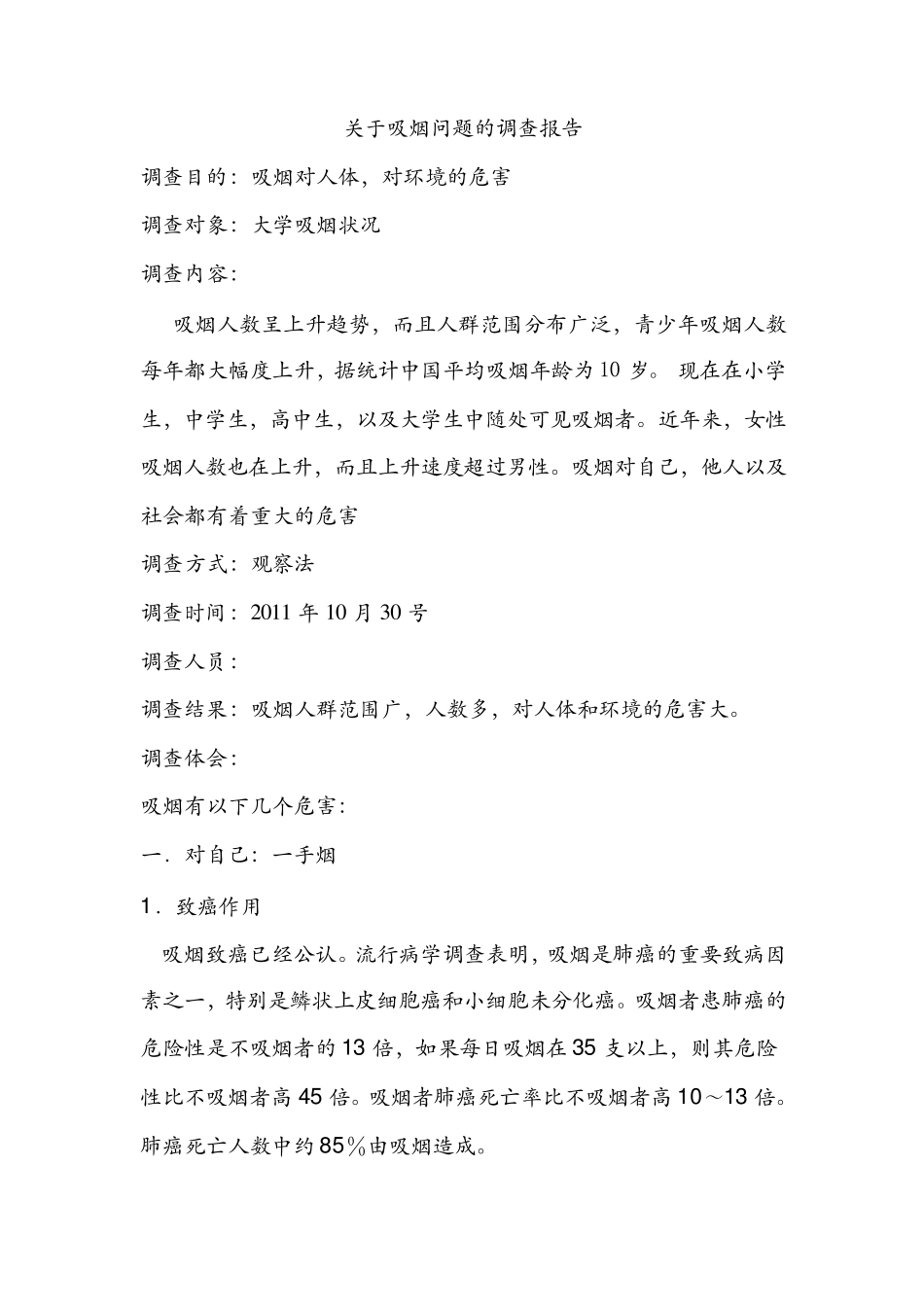 关于吸烟问题的调查报告1_第1页